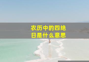 农历中的四绝日是什么意思