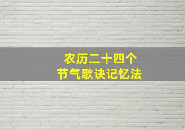 农历二十四个节气歌诀记忆法