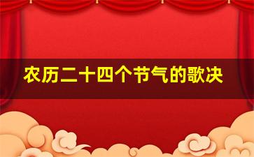 农历二十四个节气的歌决