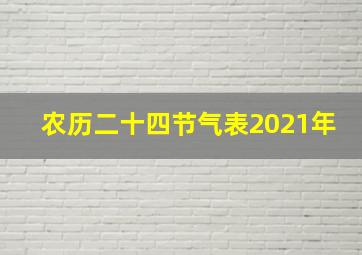 农历二十四节气表2021年