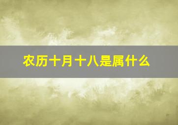 农历十月十八是属什么