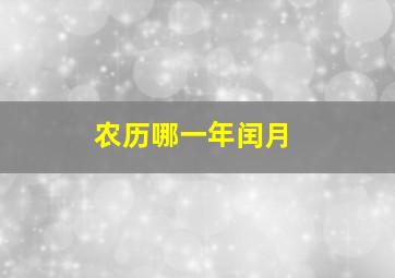 农历哪一年闰月