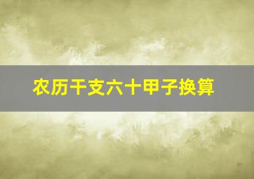 农历干支六十甲子换算