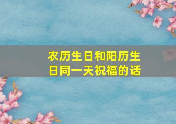 农历生日和阳历生日同一天祝福的话