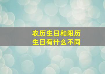 农历生日和阳历生日有什么不同