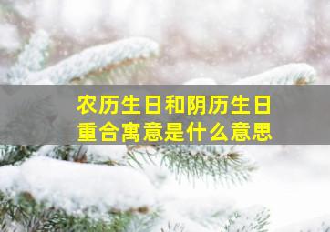 农历生日和阴历生日重合寓意是什么意思