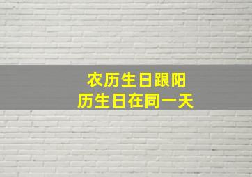 农历生日跟阳历生日在同一天