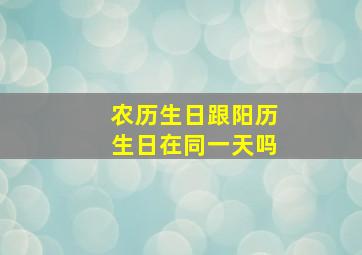 农历生日跟阳历生日在同一天吗