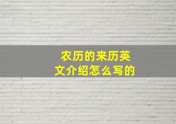 农历的来历英文介绍怎么写的