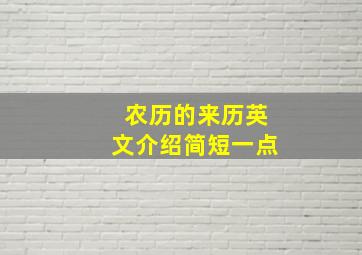 农历的来历英文介绍简短一点