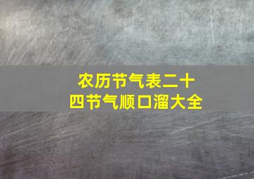 农历节气表二十四节气顺口溜大全