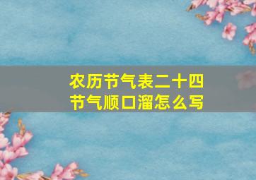 农历节气表二十四节气顺口溜怎么写