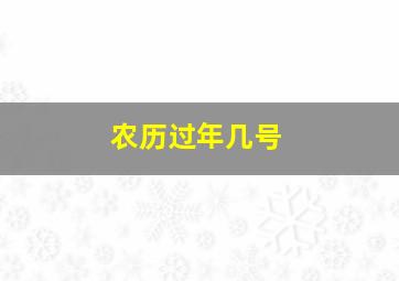 农历过年几号