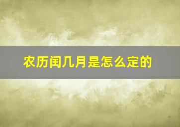 农历闰几月是怎么定的