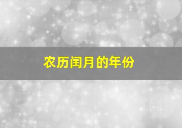 农历闰月的年份