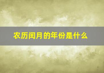 农历闰月的年份是什么