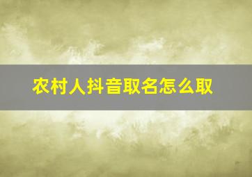 农村人抖音取名怎么取