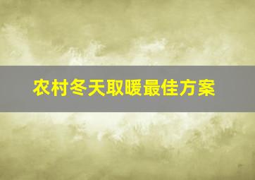 农村冬天取暖最佳方案