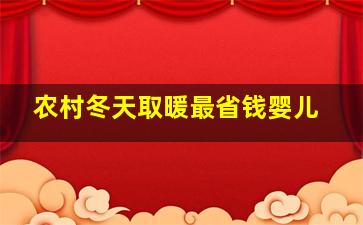 农村冬天取暖最省钱婴儿