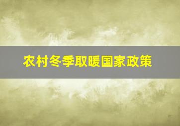 农村冬季取暖国家政策