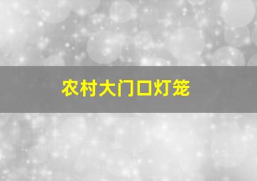 农村大门口灯笼