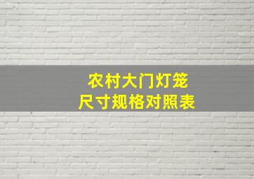 农村大门灯笼尺寸规格对照表