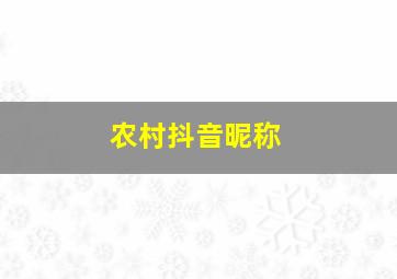 农村抖音昵称