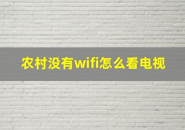 农村没有wifi怎么看电视