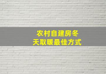 农村自建房冬天取暖最佳方式