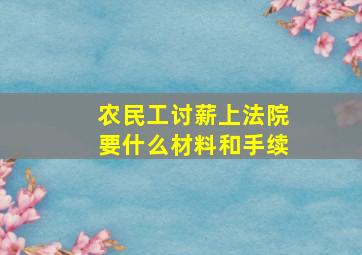 农民工讨薪上法院要什么材料和手续