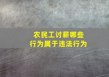 农民工讨薪哪些行为属于违法行为