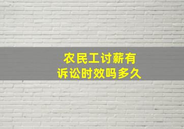 农民工讨薪有诉讼时效吗多久