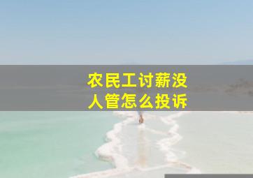 农民工讨薪没人管怎么投诉