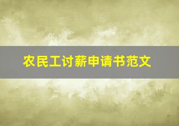 农民工讨薪申请书范文