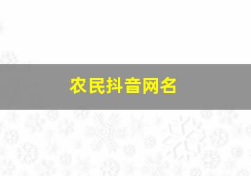 农民抖音网名