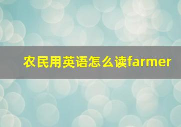 农民用英语怎么读farmer