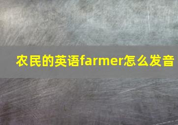 农民的英语farmer怎么发音