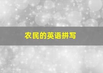 农民的英语拼写