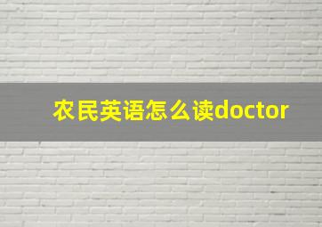 农民英语怎么读doctor