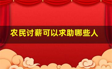 农民讨薪可以求助哪些人