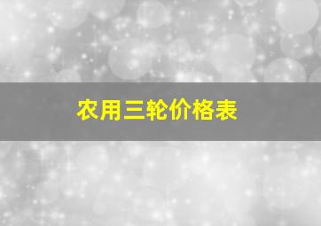 农用三轮价格表