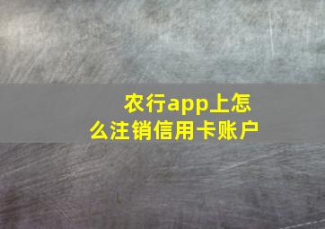 农行app上怎么注销信用卡账户