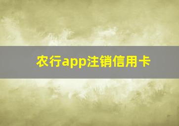 农行app注销信用卡