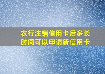 农行注销信用卡后多长时间可以申请新信用卡