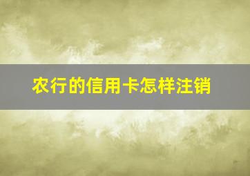 农行的信用卡怎样注销