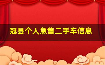 冠县个人急售二手车信息