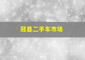 冠县二手车市场