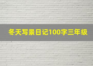 冬天写景日记100字三年级