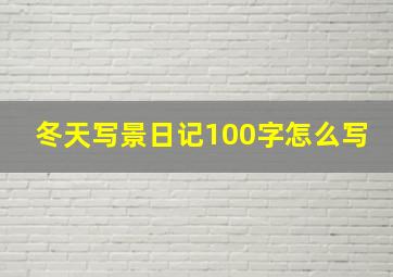 冬天写景日记100字怎么写