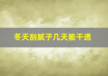 冬天刮腻子几天能干透